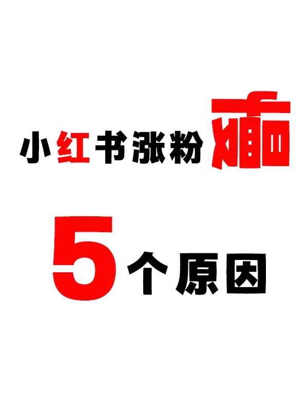 小红书涨粉慢的5个原因，你中了几个？.jpg