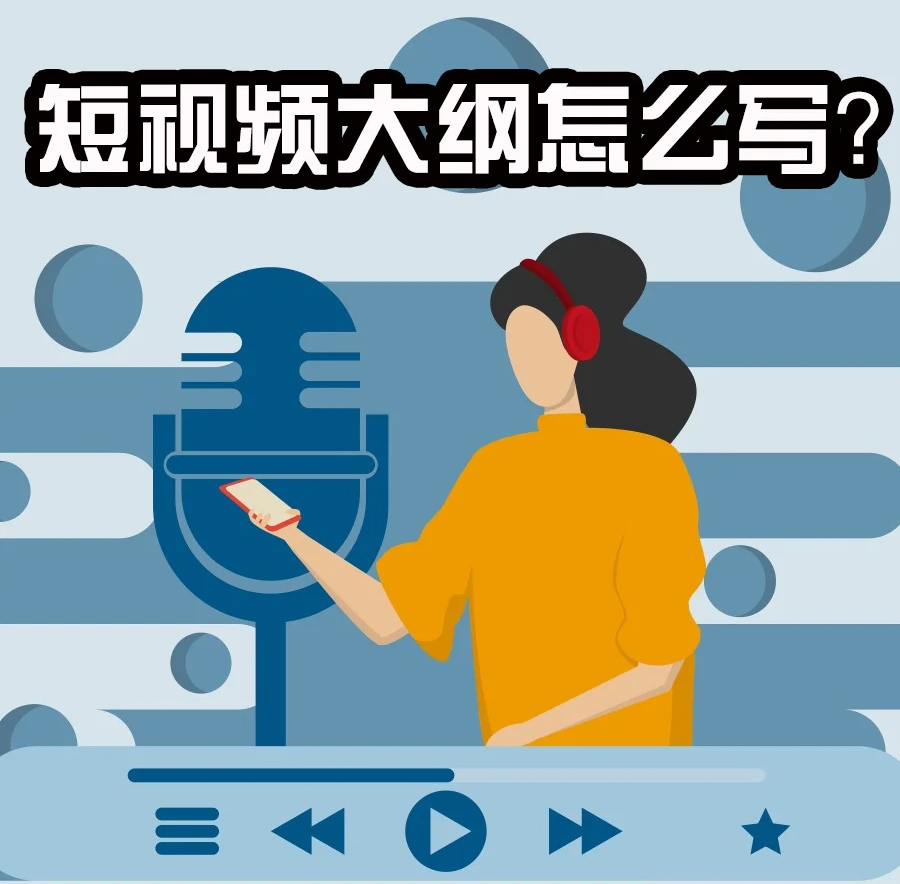 短视频大纲怎么写
