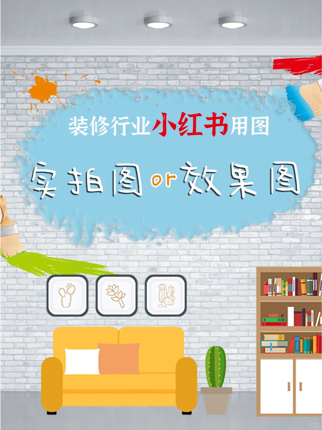 装修行业小红书用图，用实拍图还是效果图？