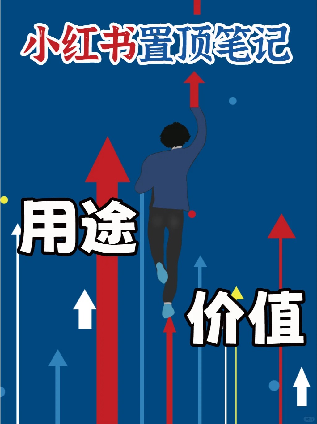 小红书置顶笔记有怎样的用途和价值？