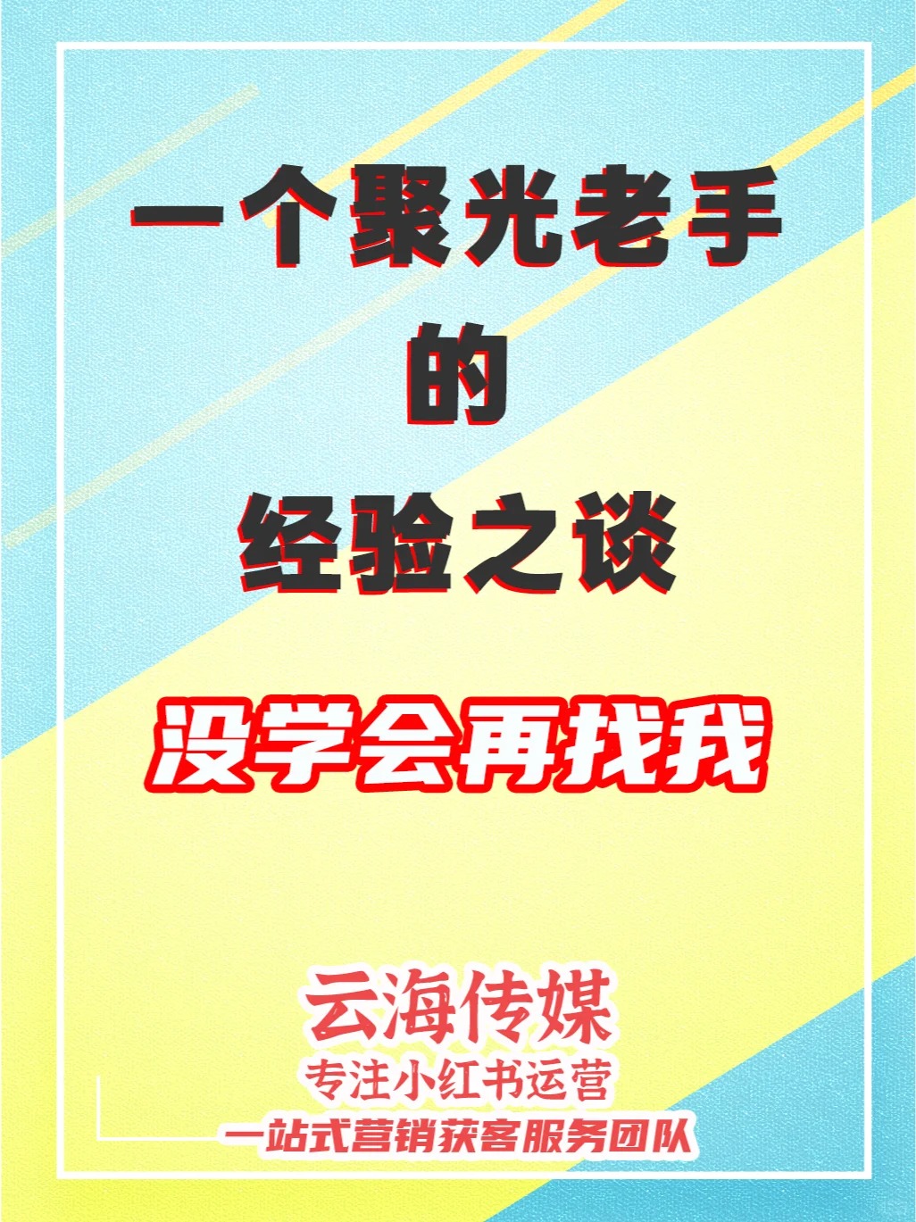 聚光投放经验之谈！没学会再找我