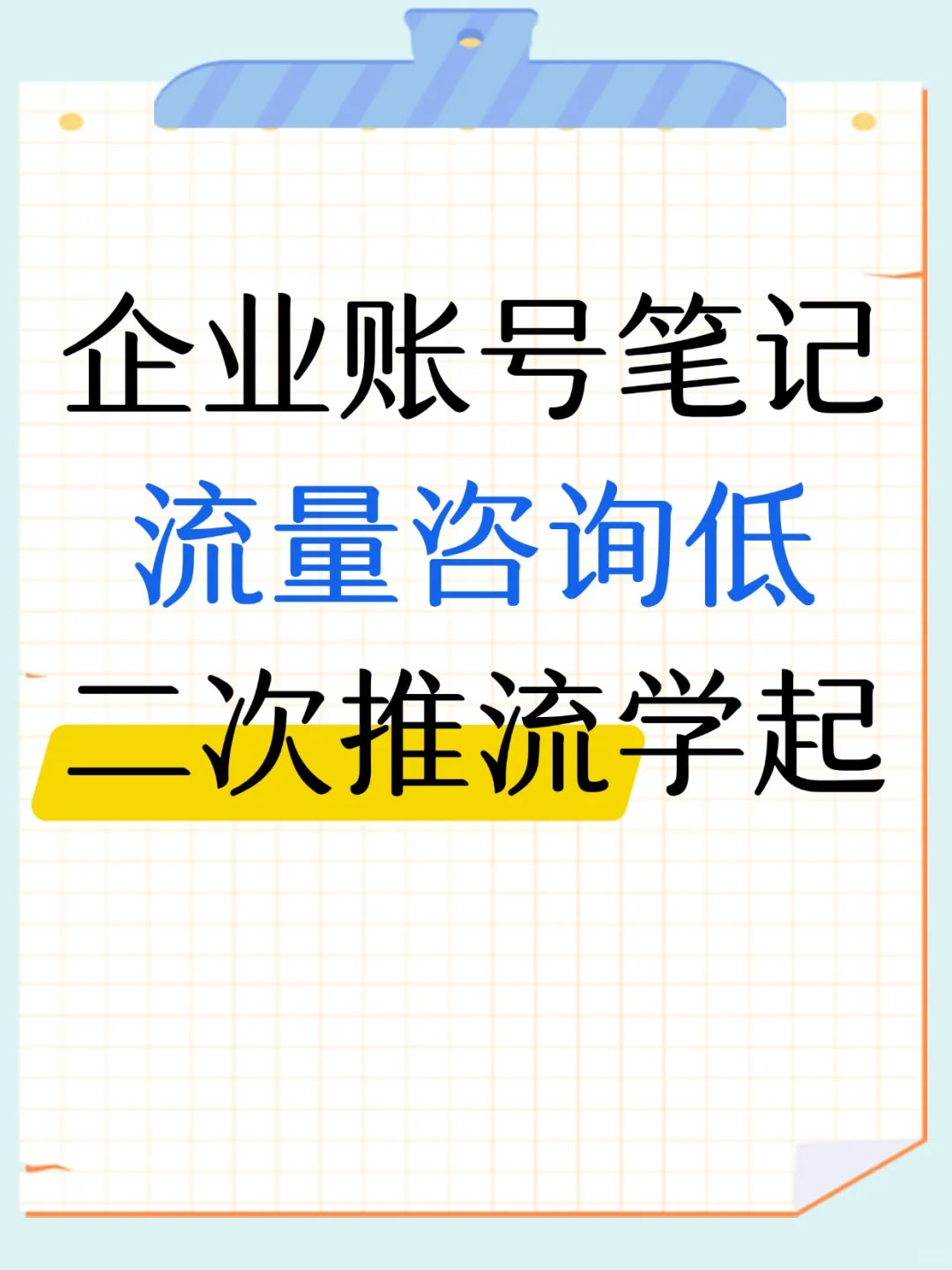 企业账号没咨询流量转化，二次推流学起来！