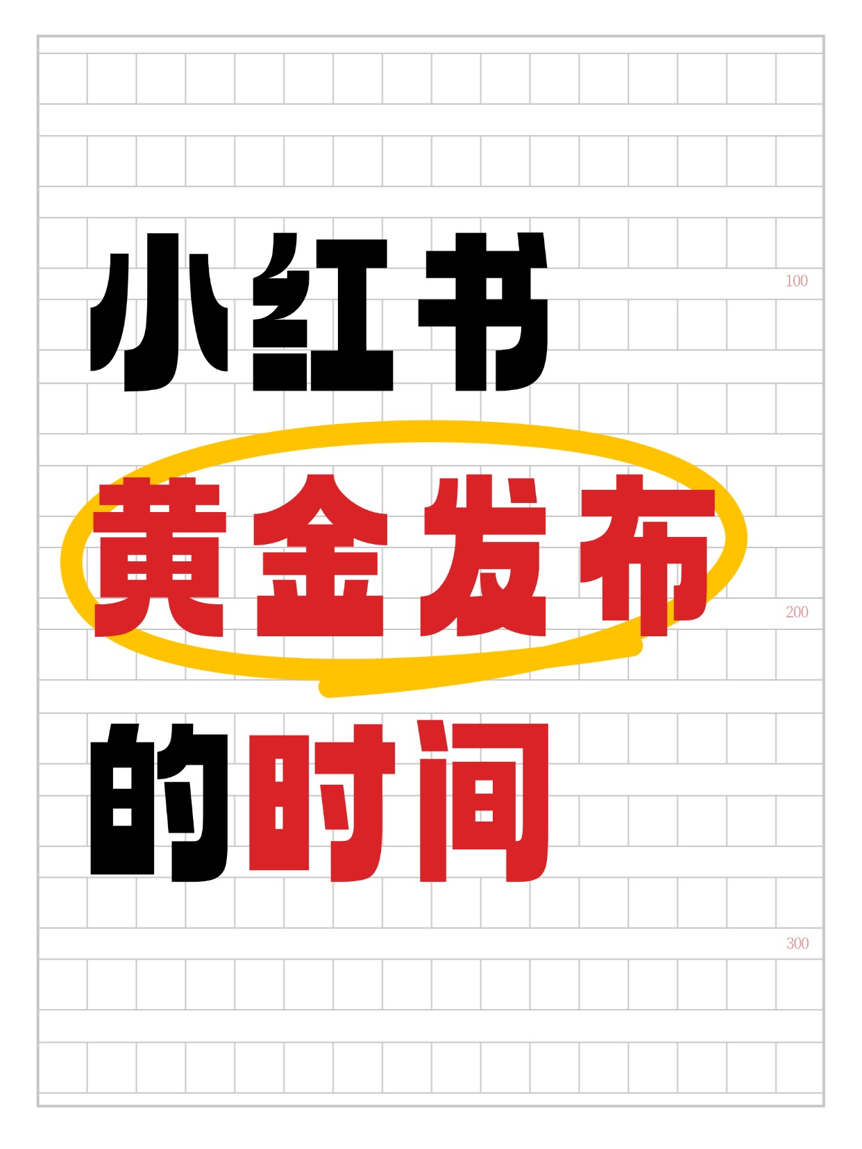 天津小红书推广分享：笔记的黄金发布时间
