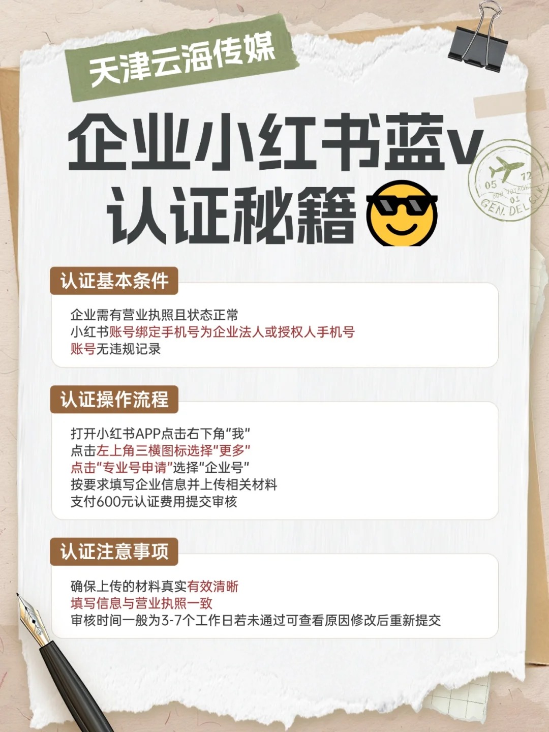 企业小红书蓝V认证全攻略（附避坑指南）